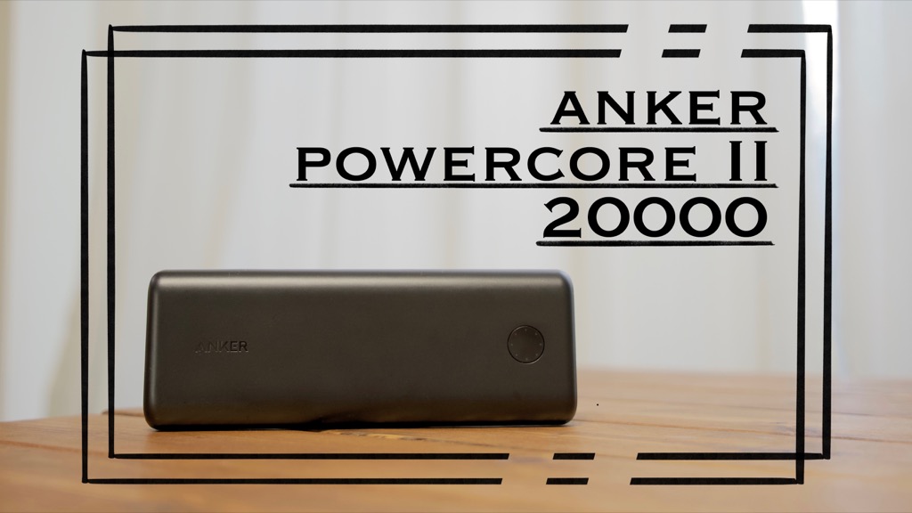 モバイルバッテリー Anker PowerCore II 20000 ブラック