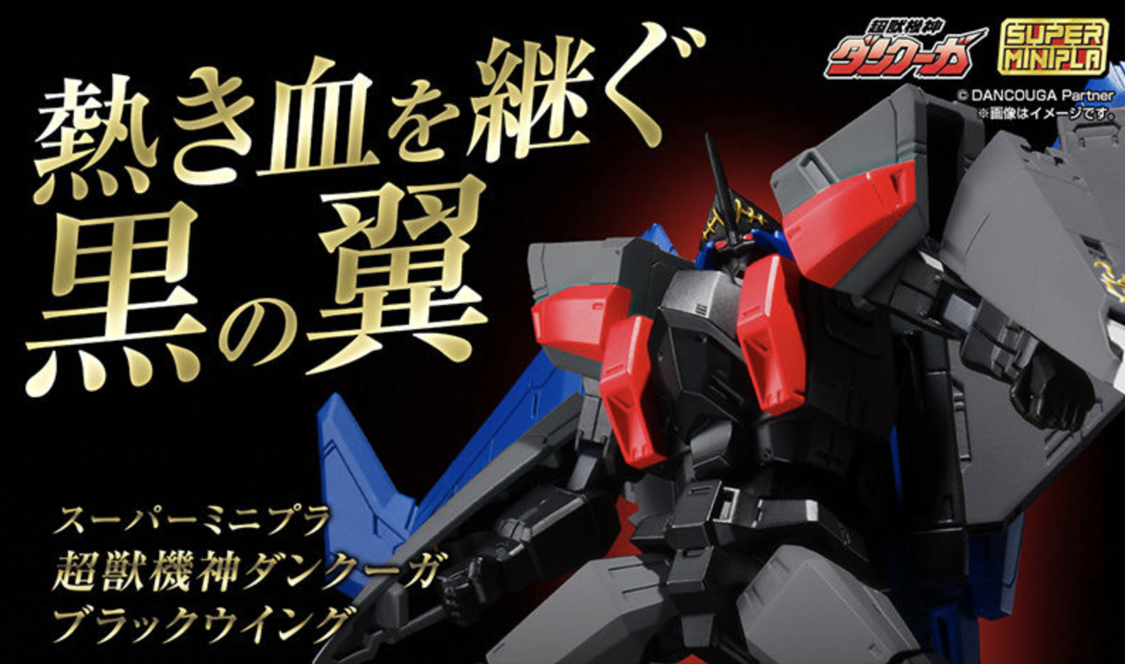 アキバ総研 ブラックウイング ダンクーガ ブラックカラーver 試作品と開発者インタビューが公開されたぞ のどかな日常