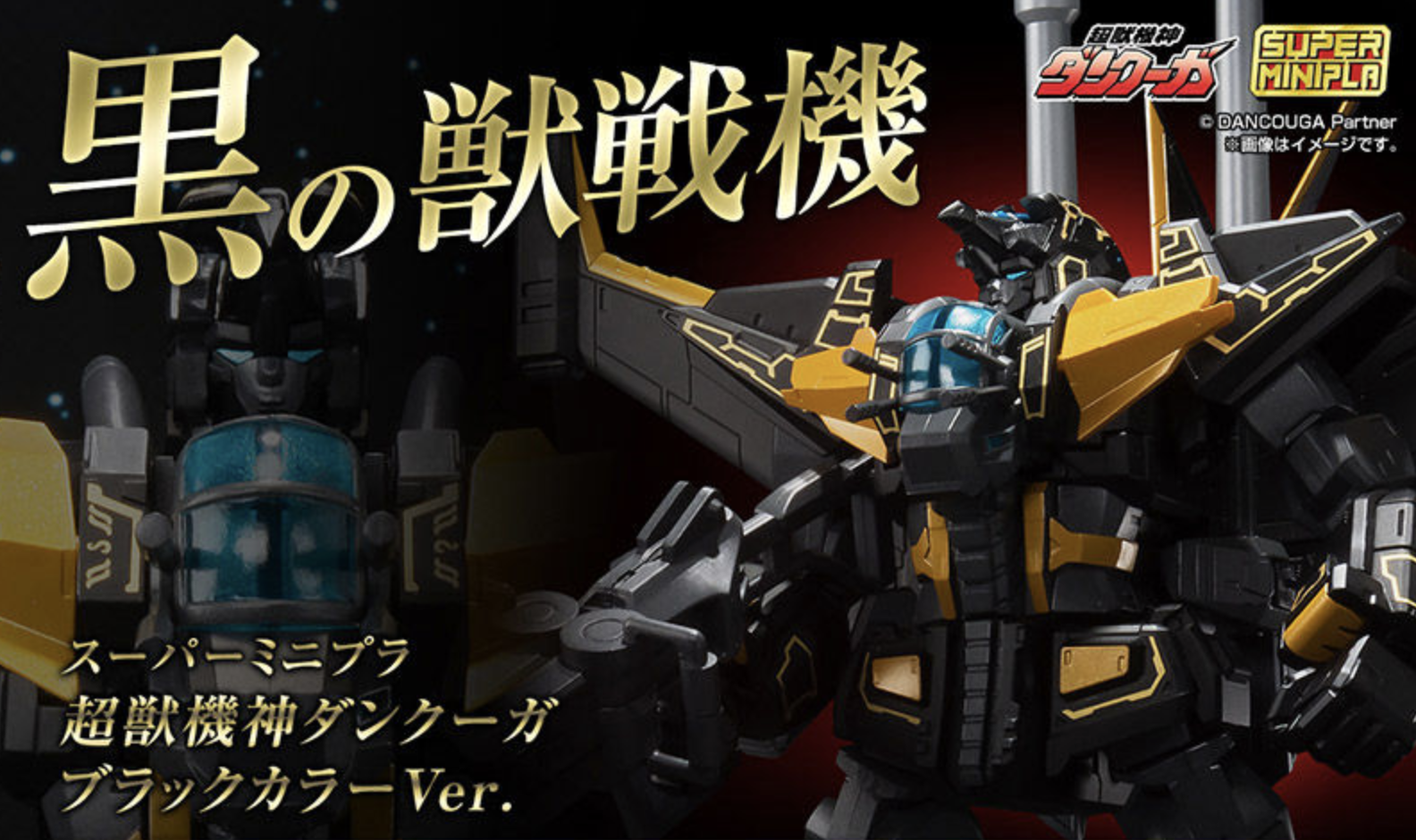 スーパーミニプラ 超獣機神ダンクーガ ブラックウイング(キャンディオンラインショップ限定) スーパーミニプラ 超獣機神ダンクーガ ブラックカラーVer.プレミアム