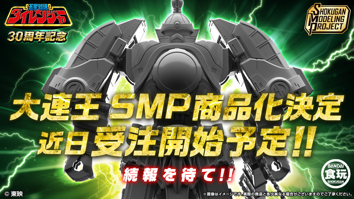 【未組立】SMP スーパーミニプラ 大連王 / 五星戦隊ダイレンジャー